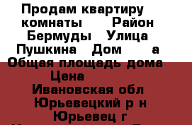 Продам квартиру , 3 комнаты.   › Район ­ Бермуды › Улица ­ Пушкина › Дом ­ 33 а › Общая площадь дома ­ 63 › Цена ­ 1 700 000 - Ивановская обл., Юрьевецкий р-н, Юрьевец г. Недвижимость » Дома, коттеджи, дачи продажа   